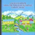 Ахвахская Азбука