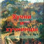 Хучни и хучнинцы: история и современность