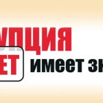 Роль гражданского общества в противостоянии коррупции