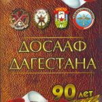 «ДОСААФ Дагестана — 90 лет»