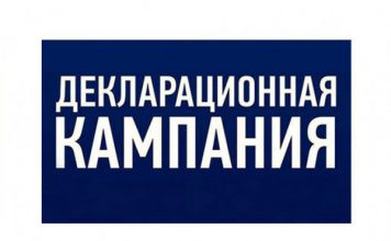 Декларационная кампания