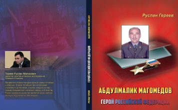 Герой России Абдулмалик Магомедов