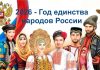2026 – Год единства народов России