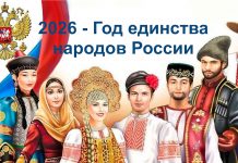 2026 – Год единства народов России