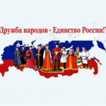 Навеки с Россией